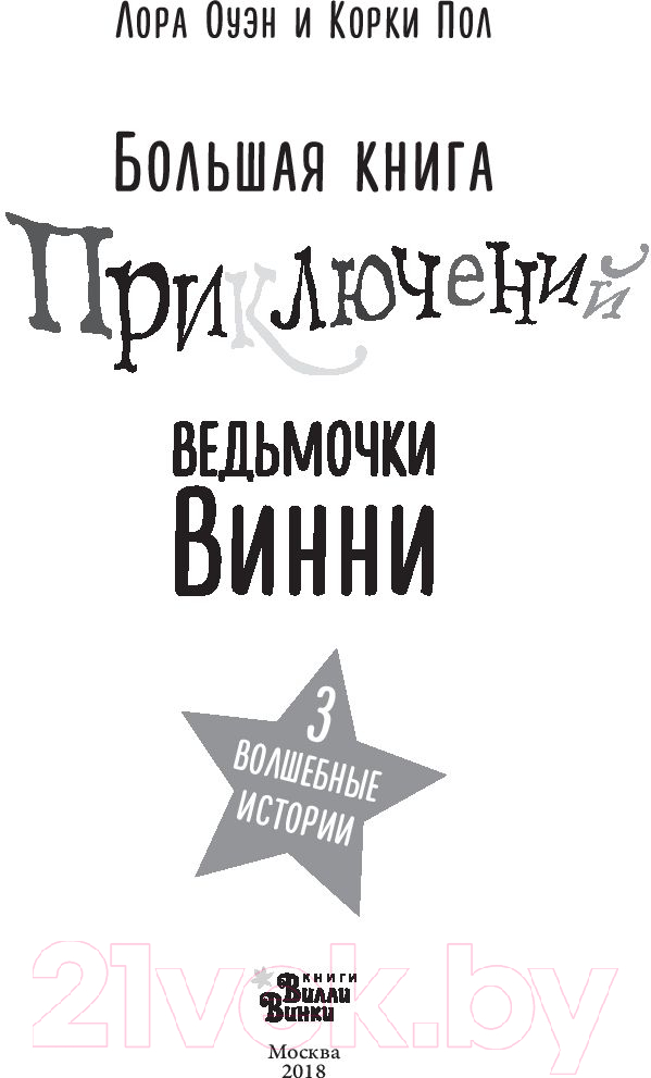 Художественная книга АСТ Большая книга приключений ведьмочки Винни (Оуэн Л.) — фото 5