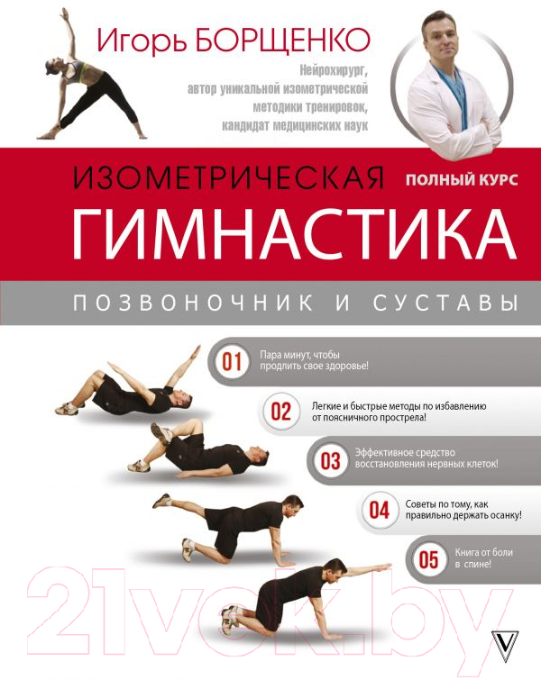 Книга АСТ Изометрическая гимнастика доктора Борщенко. Полный курс! (Борщенко И.)