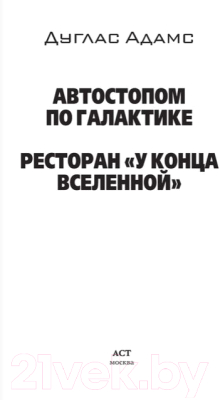 Книга АСТ Автостопом по Галактике (Адамс Д.)