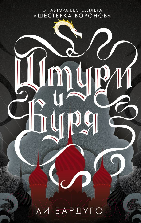 Художественная книга АСТ Штурм и буря (Бардуго Л.) — фото 1