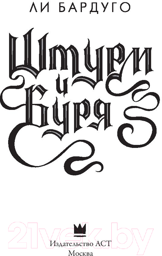 Художественная книга АСТ Штурм и буря (Бардуго Л.) — фото 4