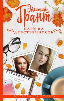 

Книга АСТ, Пари на девственность