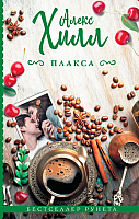 

Книга АСТ, Плакса