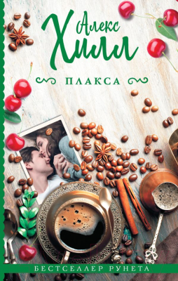 

Книга АСТ, Плакса