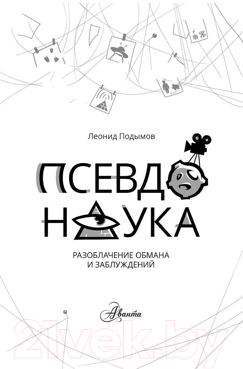 Энциклопедия АСТ Псевдонаука (Подымов Л.) — фото 2