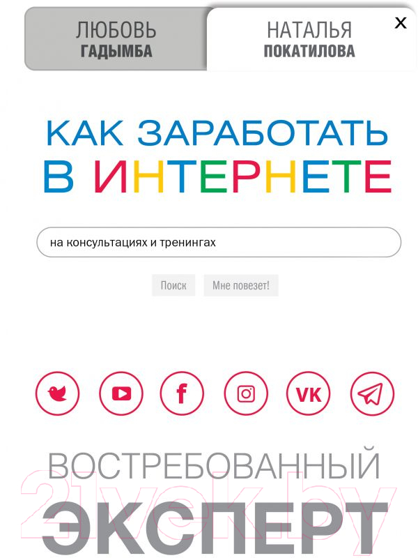 Книга АСТ Как заработать в Интернете. Востребованный эксперт (Гадымба Л., Покатилова Н.)