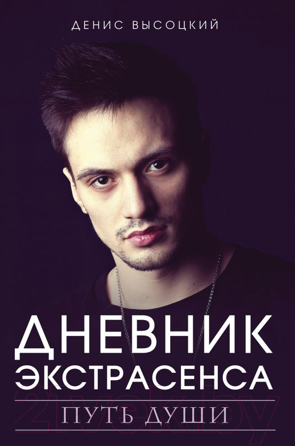 Книга АСТ Дневник экстрасенса. Путь души (Высоцкий Д.)