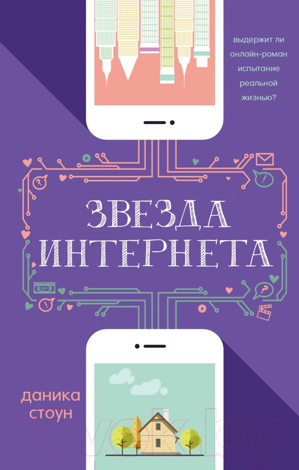 Художественная книга АСТ Звезда Интернета (Стоун Д.) — фото 1