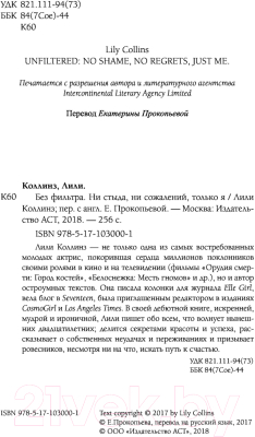 Книга АСТ Без фильтра. Ни стыда, ни сожалений, только я (Коллинз Л.)