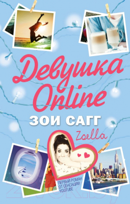 

Книга АСТ, Девушка Онлайн