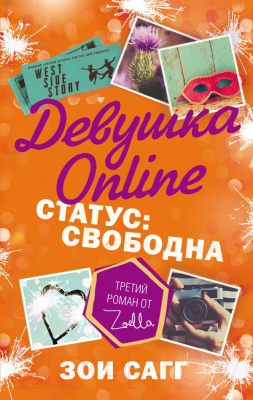 

Книга АСТ, Девушка Онлайн. Статус: свободна