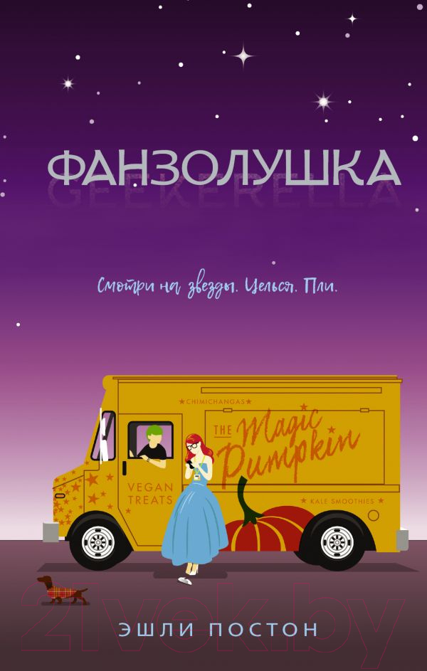 Художественная книга АСТ Фанзолушка (Постон Э.) — фото 1