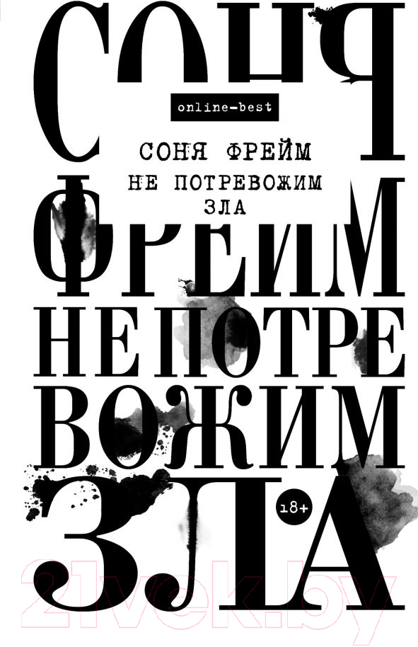 Художественная книга АСТ Не потревожим зла (Фрейм С.) — фото 1
