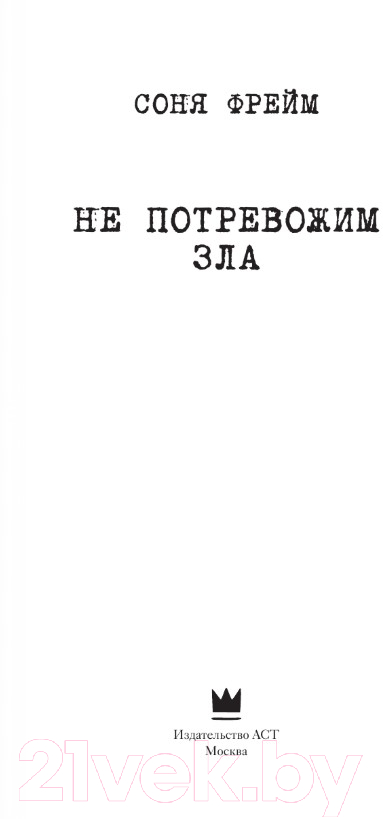 Художественная книга АСТ Не потревожим зла (Фрейм С.) — фото 2