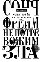 

Книга, Не потревожим зла