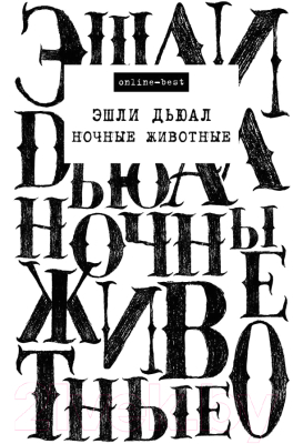 

Книга АСТ, Ночные животные