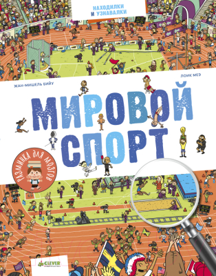 

Энциклопедия CLEVER, Мировой спорт