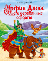 

Книга, Урфин Джюс и его деревянные солдаты / 9785378292684