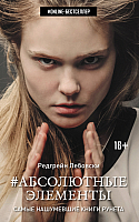 

Книга АСТ, Абсолютные элементы