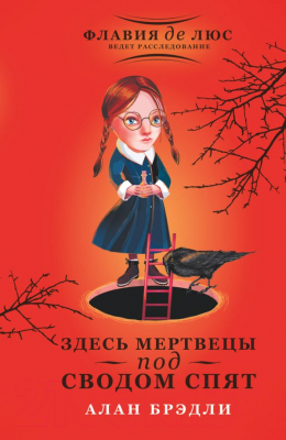 

Книга АСТ, Здесь мертвецы под сводом спят