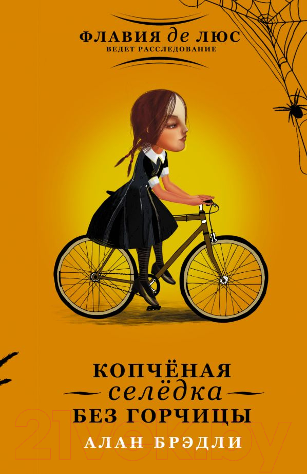 Художественная книга АСТ Копченая селедка без горчицы (Брэдли А.) — фото 1