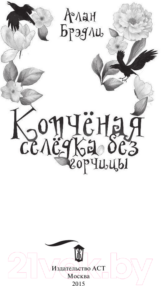 Художественная книга АСТ Копченая селедка без горчицы (Брэдли А.) — фото 3