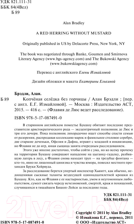 Художественная книга АСТ Копченая селедка без горчицы (Брэдли А.) — фото 4