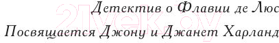 Художественная книга АСТ Копченая селедка без горчицы (Брэдли А.) — фото 6