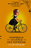 

Книга, Копченая селедка без горчицы