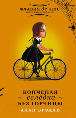 

Книга АСТ, Копченая селедка без горчицы