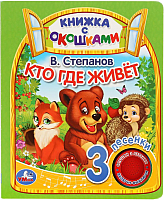 

Музыкальная книга Умка, 3 песенки. Кто где живет