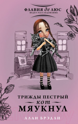 

Книга АСТ, Трижды пестрый кот мяукнул
