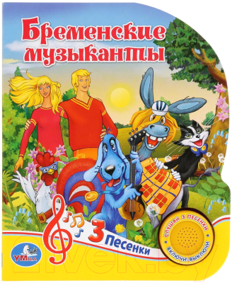 

Музыкальная книга Умка, Союзмультфильм. Бременские музыканты