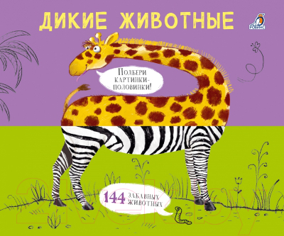 

Развивающая книга Робинс, Дикие животные. Подбери картинки-половинки!