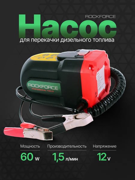 Насос для перекачки RockForce RF-HC800(28830)