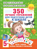 Книга АСТ 350 лучших упражнений для подготовки к школе (Нефедова Е., Узорова О. ) - 