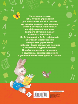 Книга АСТ 350 лучших упражнений для подготовки к школе (Нефедова Е., Узорова О. )