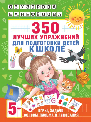 Книга АСТ 350 лучших упражнений для подготовки к школе (Нефедова Е., Узорова О. )