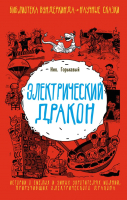 

Книга АСТ, Электрический дракон