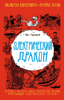 

Книга АСТ, Электрический дракон
