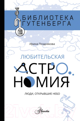 

Энциклопедия АСТ, Любительская астрономия