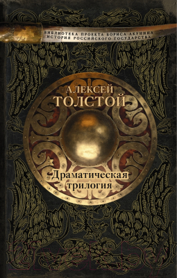 

Книга АСТ, Драматическая трилогия