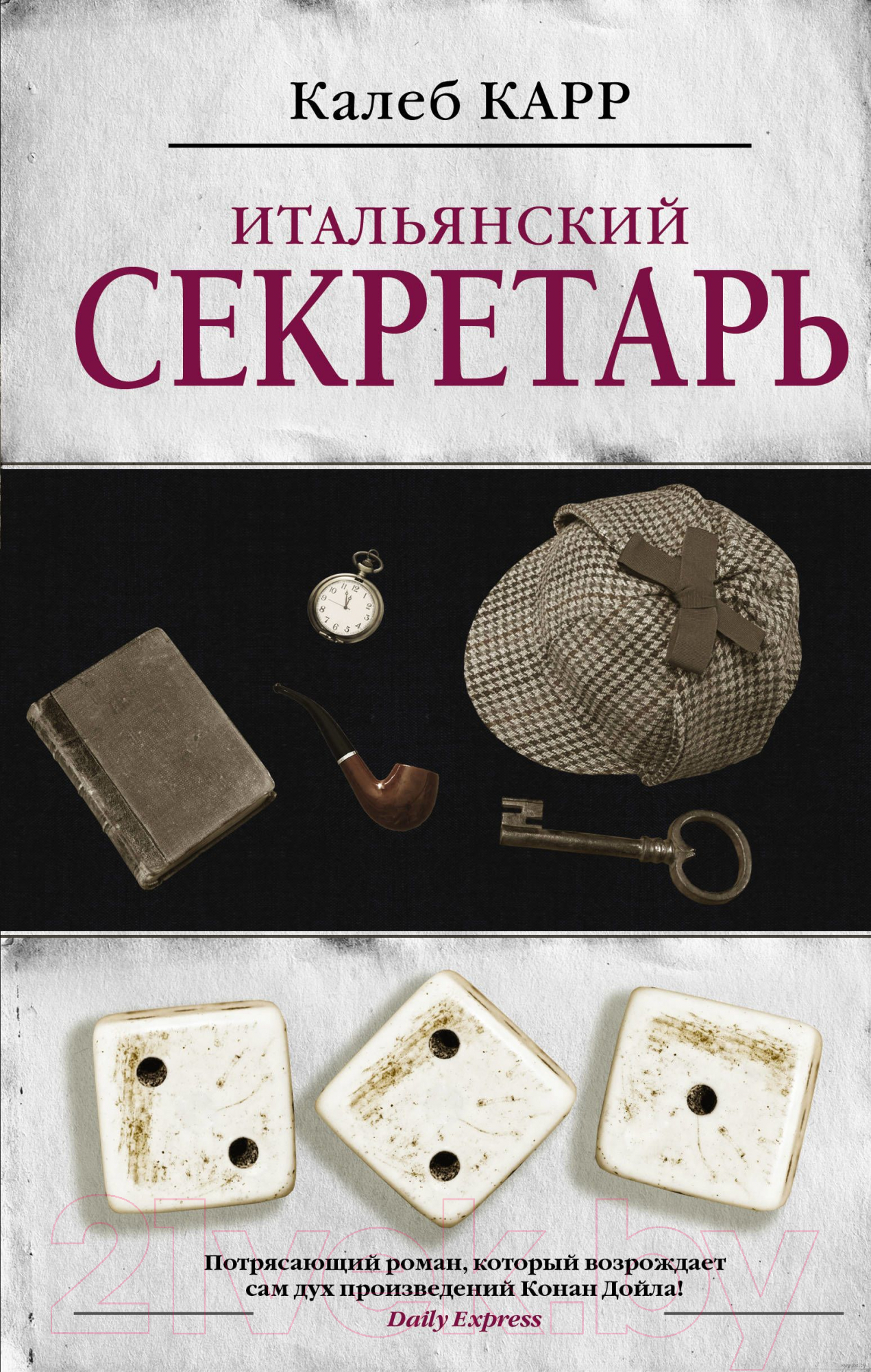 Художественная книга АСТ Итальянский секретарь (Карр К.) — фото 1