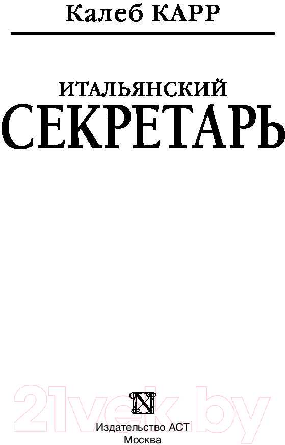 Художественная книга АСТ Итальянский секретарь (Карр К.) — фото 2