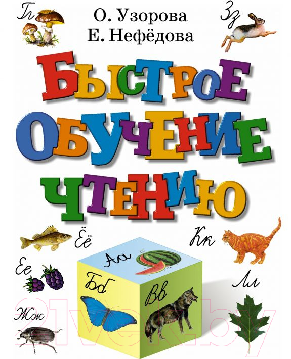 Книга АСТ Быстрое обучение чтению (Нефедова Е., Узорова О.)