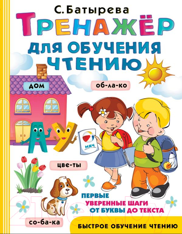 Развивающая книга АСТ Тренажер для обучения чтению (Батырева С.)