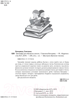 Развивающая книга АСТ Тренажер для обучения чтению (Батырева С.)