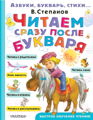 

Развивающая книга АСТ, Читаем сразу после букваря