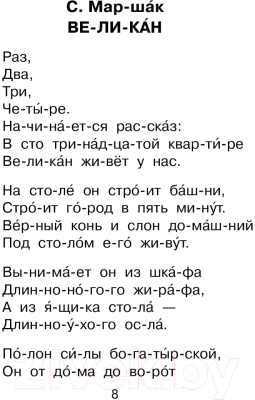 Развивающая книга АСТ Я читаю сам. Стихи, сказки, рассказы (Маршак С., Михалков С.)