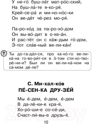 Развивающая книга АСТ Я читаю сам. Стихи, сказки, рассказы (Маршак С., Михалков С.)